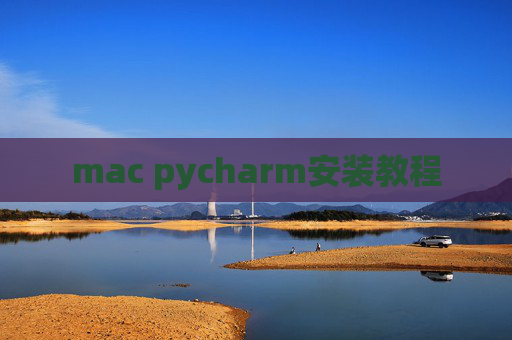 mac pycharm安装教程