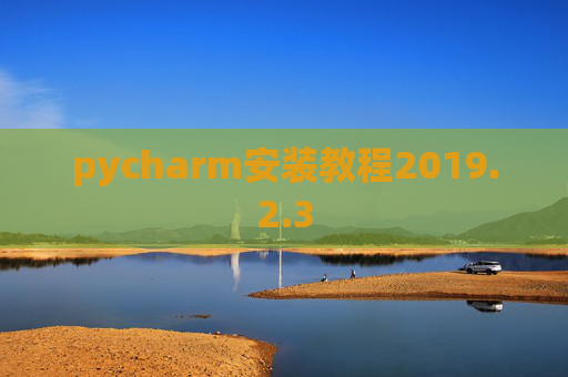pycharm安装教程2019.2.3